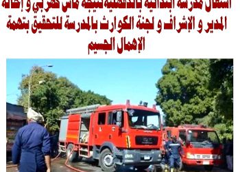 اشتعال مدرسة ابتدائية بالدقهلية نتيجة ماس كهربي و إحالة المدير و الإشراف و لجنة الكوارث بالمدرسة للتحقيق بتهمة الإهمال الجسيم - اخبار التعليم