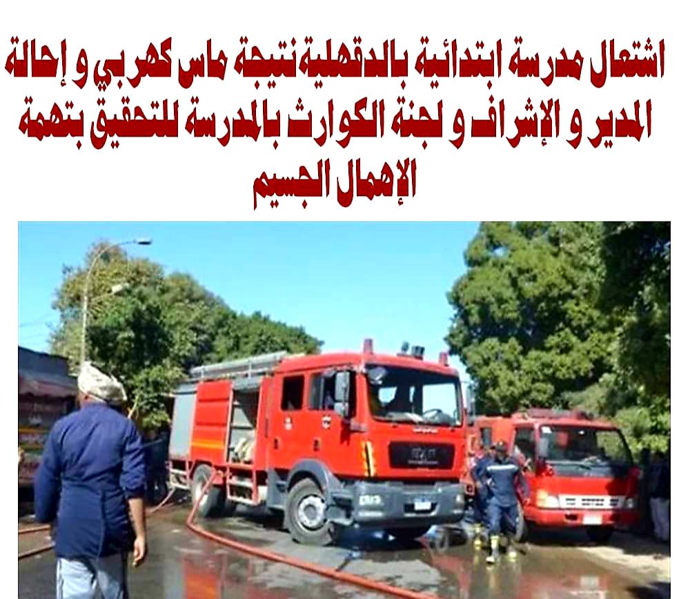 اشتعال مدرسة ابتدائية بالدقهلية نتيجة ماس كهربي و إحالة المدير و الإشراف و لجنة الكوارث بالمدرسة للتحقيق بتهمة الإهمال الجسيم - اخبار التعليم