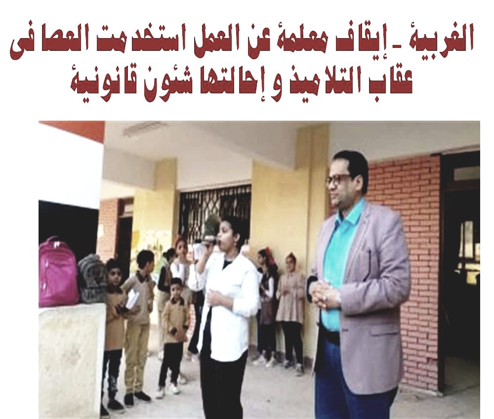 تعليم الغربية: إيقاف معلمة عن العمل استخدمت العصا في عقاب التلاميذ و إحالتها شئون قانونية - اخبار التعليم