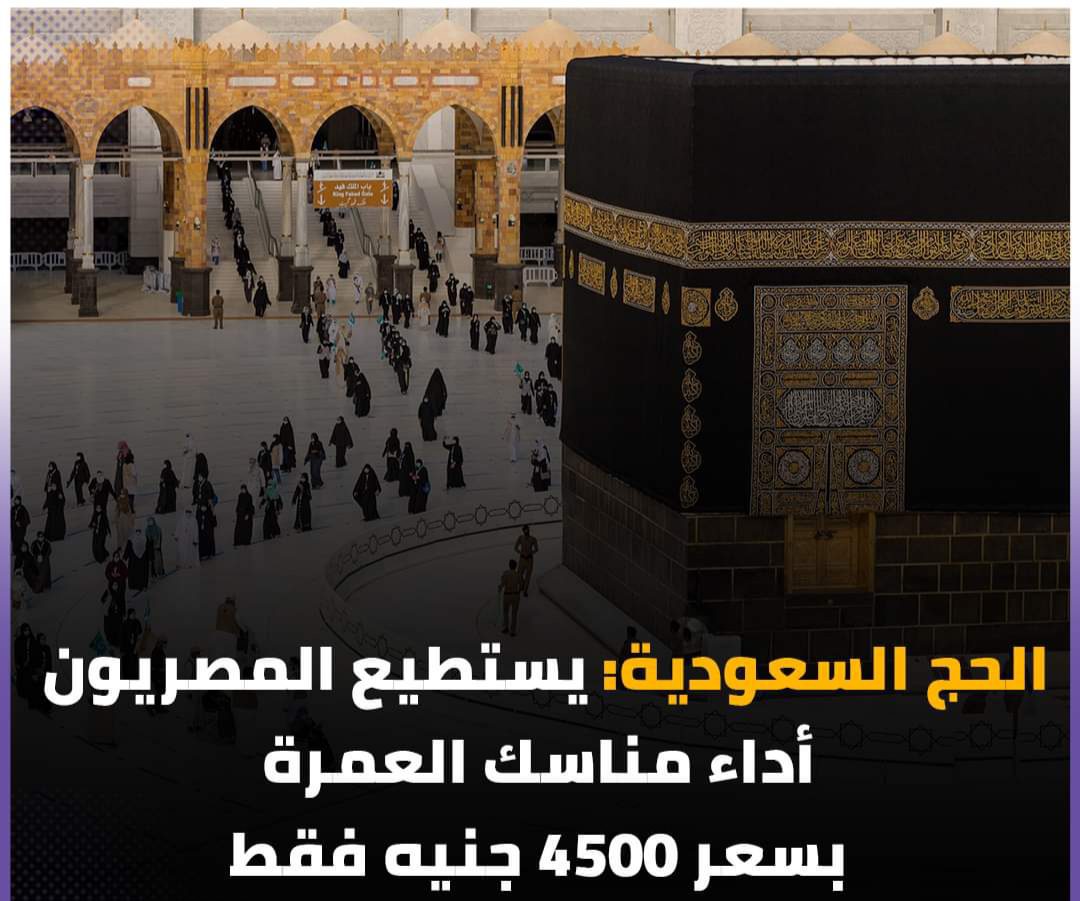 وزارة الحج السعودية: يستطيع المصريون أداء مناسك العمرة بسعر 4500 جنيه فقط - الحج السعودية