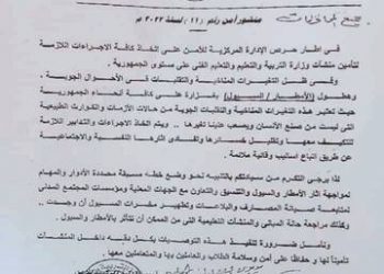 لحماية طلاب المدارس..إجراءات عاجلة لمواجهة السيول والأمطار "مستند" - اخبار التعليم