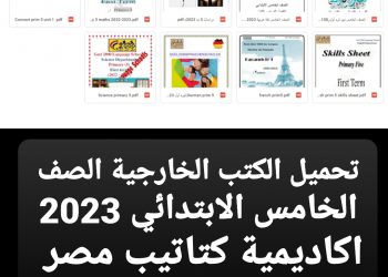 تحميل الكتب الخارجية للصف الخامس الابتدائي الترم الاول 2023 - تحميل الكتب الخارجية خامسة