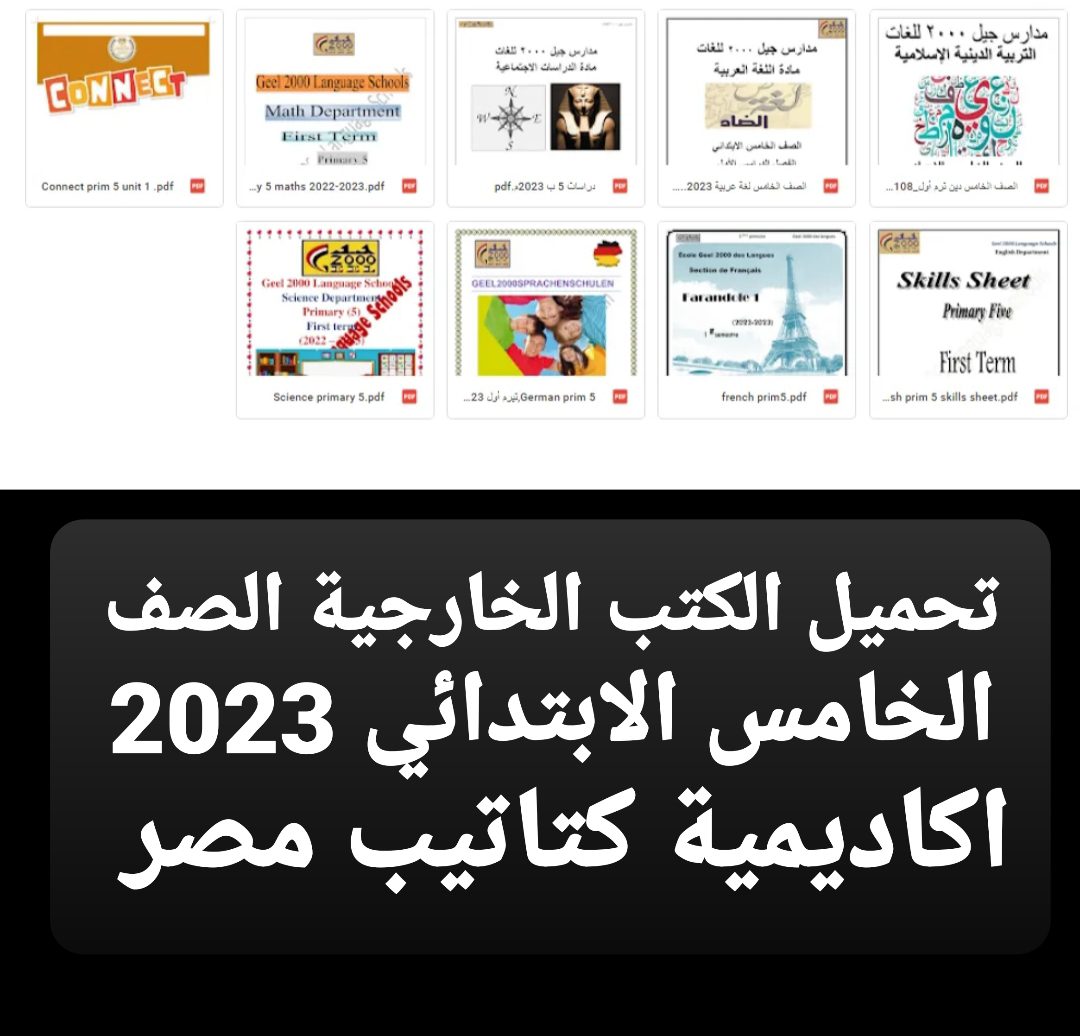 تحميل الكتب الخارجية للصف الخامس الابتدائي الترم الاول 2023 - تحميل الكتب الخارجية خامسة