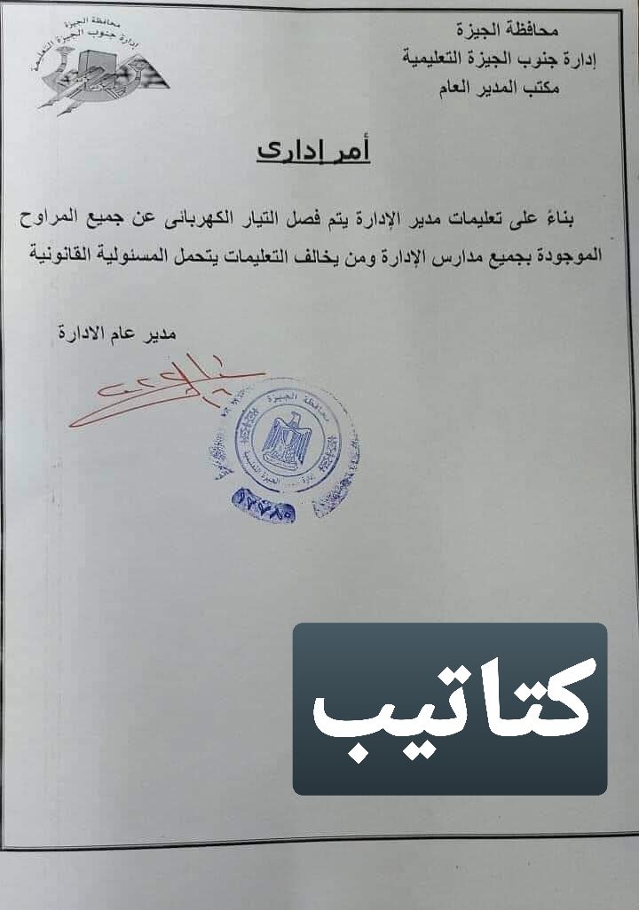 تعليمات بفصل الكهرباء عن جميع المراوح الموجودة في المدارس - اخبار التعليم