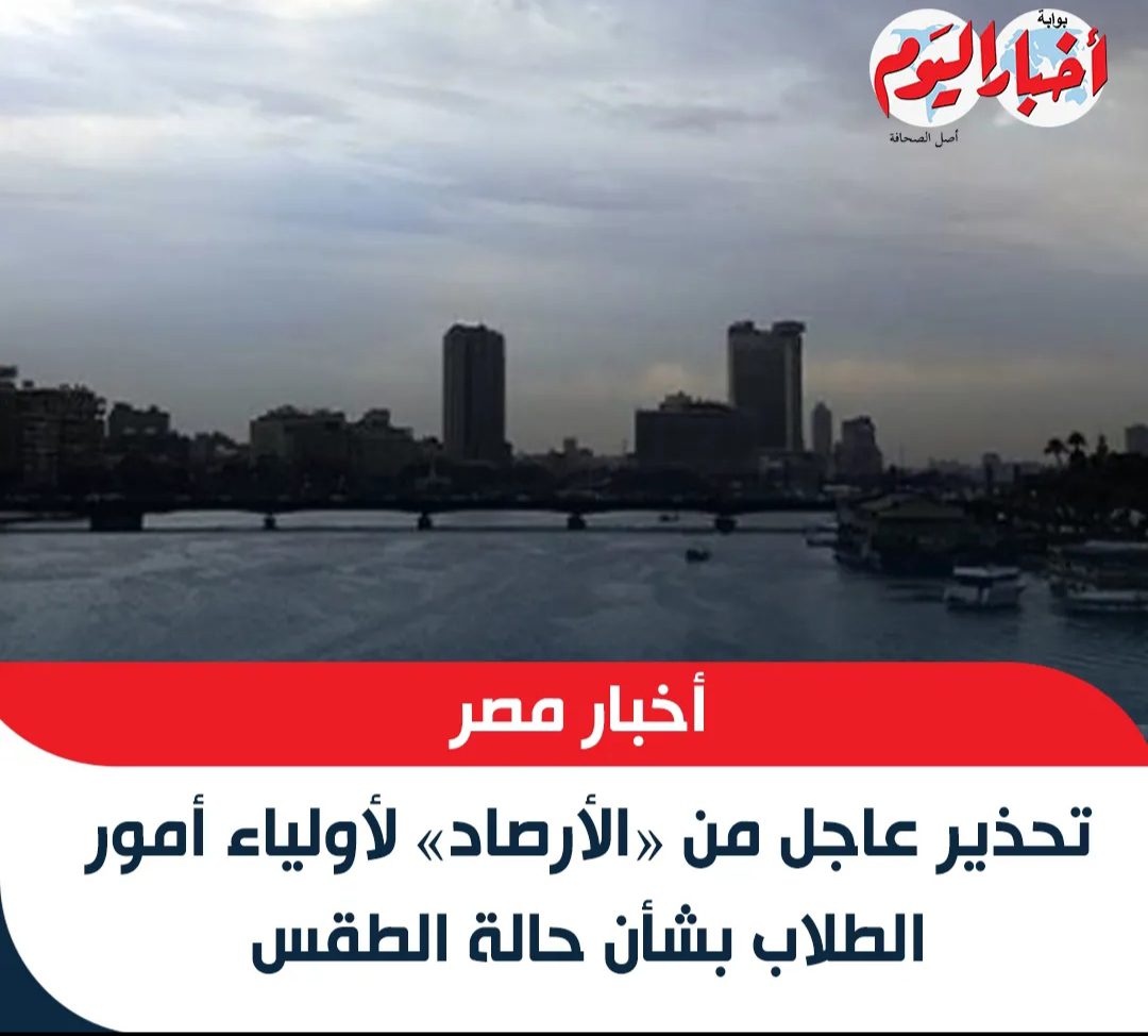 الأرصاد: تحذر أولياء أمور الطلاب من الطقس - اخبار التعليم