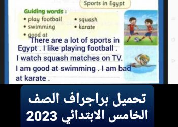 تحميل برجراف الوحدة الاولي والثانية للصف الخامس الابتدائي سيشن شرح طريقة كتابة جميع الموضوعات - براجراف خامسة ابتدائي