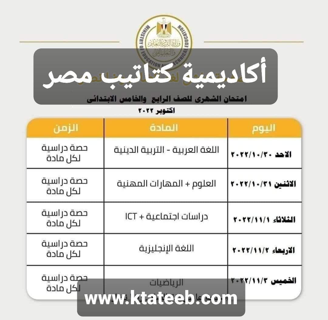 جدول امتحانات الصف الرابع والصف الخامس الابتدائي لشهر اكتوبر 2022 - جدول خامسة ابتدائي