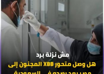 الإعلان عن وصول متحور XBB المجنون إلى السعودية تعرف أعراضه - Xbb