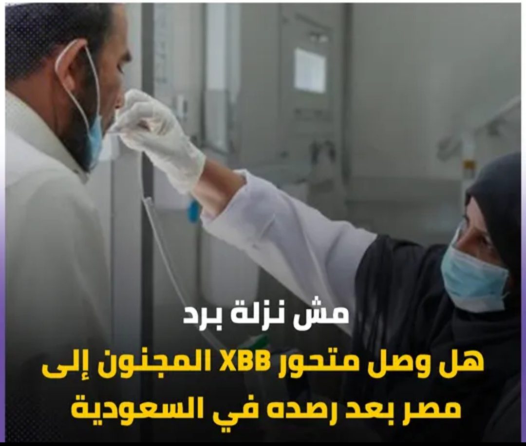 الإعلان عن وصول متحور XBB المجنون إلى السعودية تعرف أعراضه - Xbb