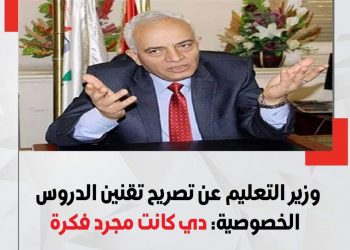 رضا حجازي: تقنين الدروس الخصوصية فكرة مطروحة للحوار وليس قرار - اخبار التعليم