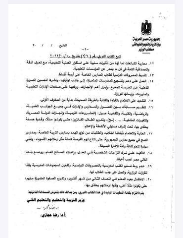 وزير التعليم يصدر كتابًا دوريًا رقم 36 لسنة 2022 بشأن متابعة حسن سير العملية التعليمية - الكتاب الدوري ٣٦