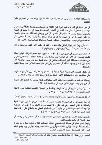 وزير التعليم مطلوب امام البرلمان بشأن قرار إنشاء شركة لإدارة الدروس الخصوصية - تعليم البرلمان