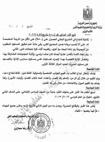 القرار رقم ١٦٨ لسنة ٢٠٢٢ بشان نظام التقييم لصفوف النقل من 6 ابتدائي لـ 2 ثانوي - اخبار التعليم