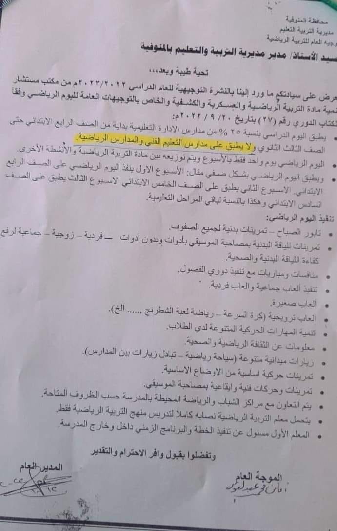 مستند | تفاصيل تطبيق اليوم الرياضي من الصف الرابع الى الصف الثالث الثانوي عدا التعليم الفني مستند | تفاصيل تطبيق اليوم الرياضي من الصف الرابع الى الصف الثالث الثانوي عدا التعليم الفني - اخبار التعليم