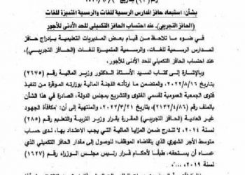 استبعاد حافز المدارس الرسمية للغات والرسمية المتميزة للغات عند إحتساب الحافز التكميلي للحد الادنى للأجور - اخبار التعليم