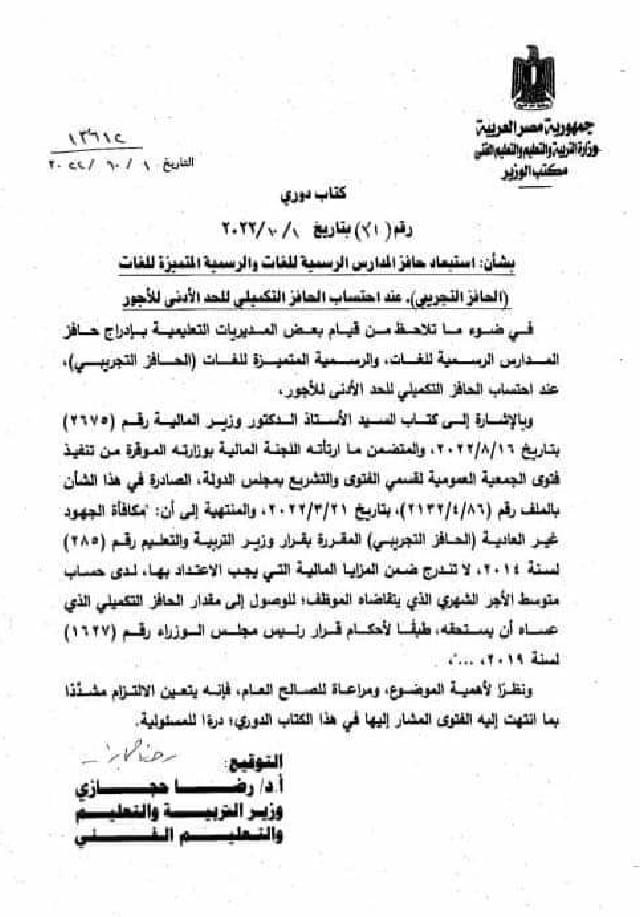 استبعاد حافز المدارس الرسمية للغات والرسمية المتميزة للغات عند إحتساب الحافز التكميلي للحد الادنى للأجور - اخبار التعليم