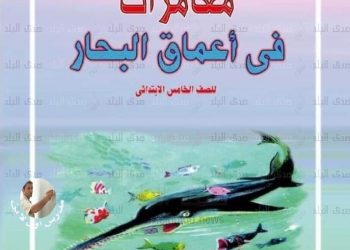إلغاء قصة مغامرات في أعماق البحار من منهج خامسة ابتدائي - مغامرات في اعماق البحار