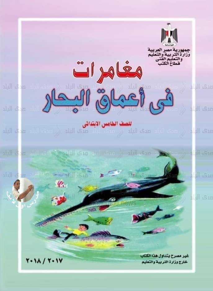 إلغاء قصة مغامرات في أعماق البحار من منهج خامسة ابتدائي - مغامرات في اعماق البحار