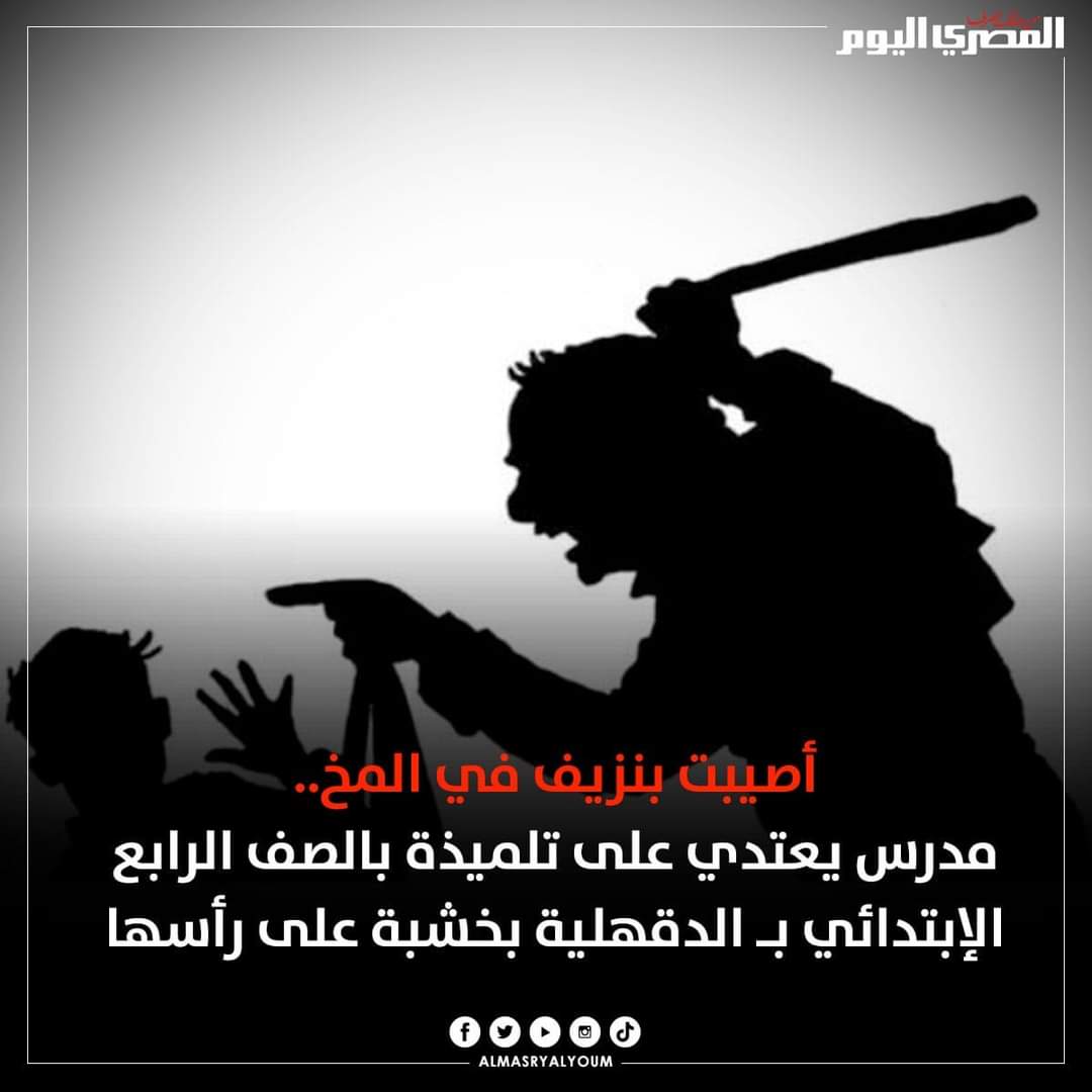 أصابها بنزيف في المخ.. مدرس يعتدي على تلميذة بالصف الرابع الابتدائي بـ الدقهلية بخشبة على رأسها - اخبار التعليم