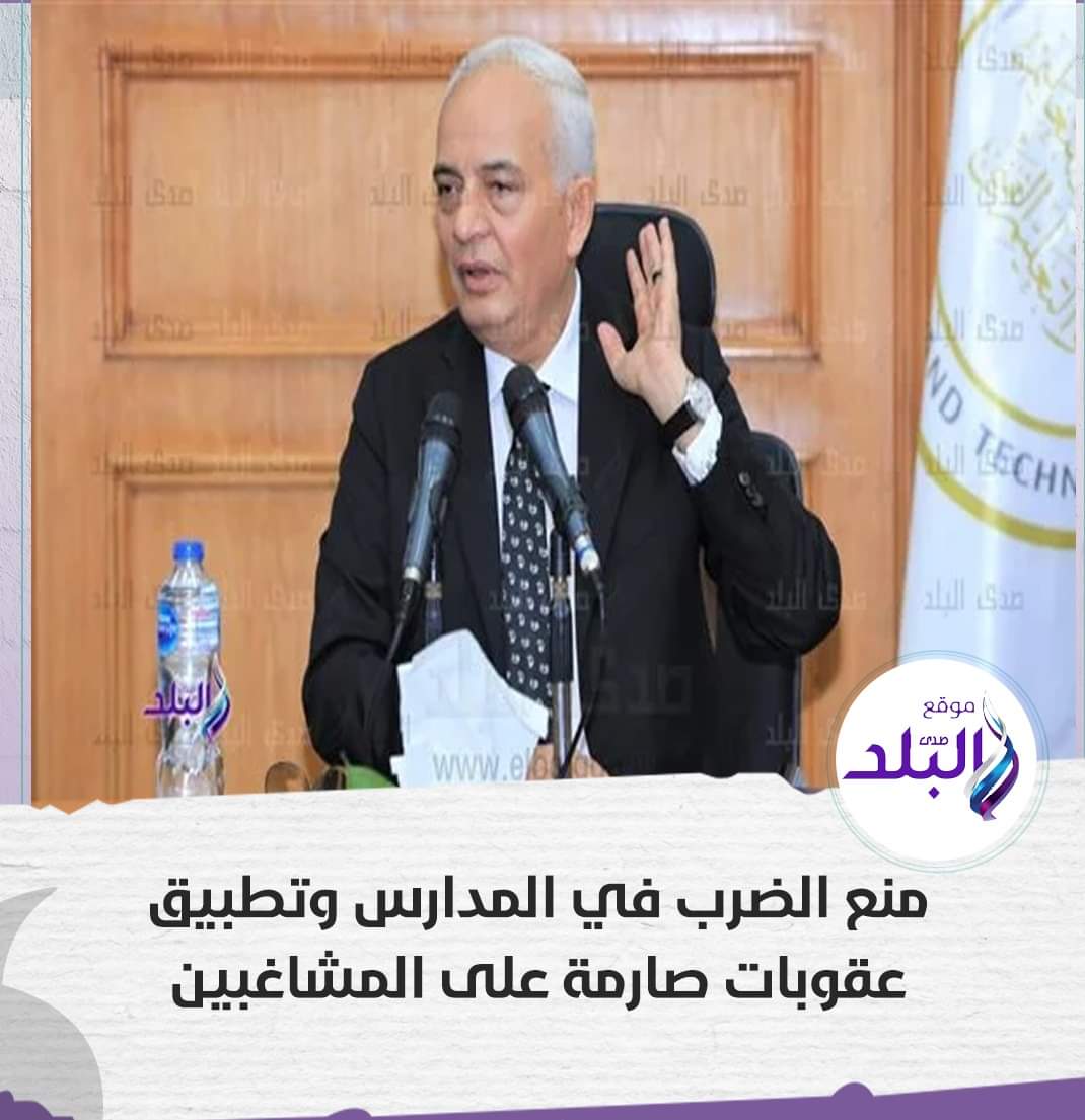 التعليم: حظر ضرب الطلاب في المدارس وتطبيق لائحة الانضباط على المشاغبين - اخبار التعليم