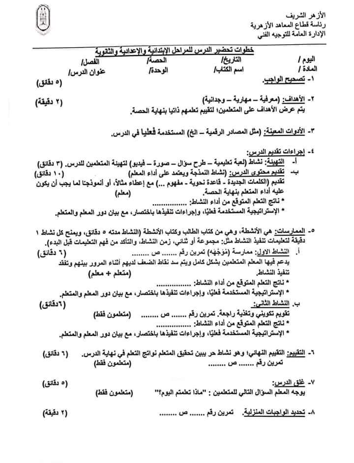 خطوات وطريقة تحضير الدروس للمعاهد الأزهرية ابتدائي اعدادي ثانوي خطوات وطريقة تحضير الدروس للمعاهد الأزهرية ابتدائي اعدادي ثانوي - تحضير مواد ابتدائي ازهر