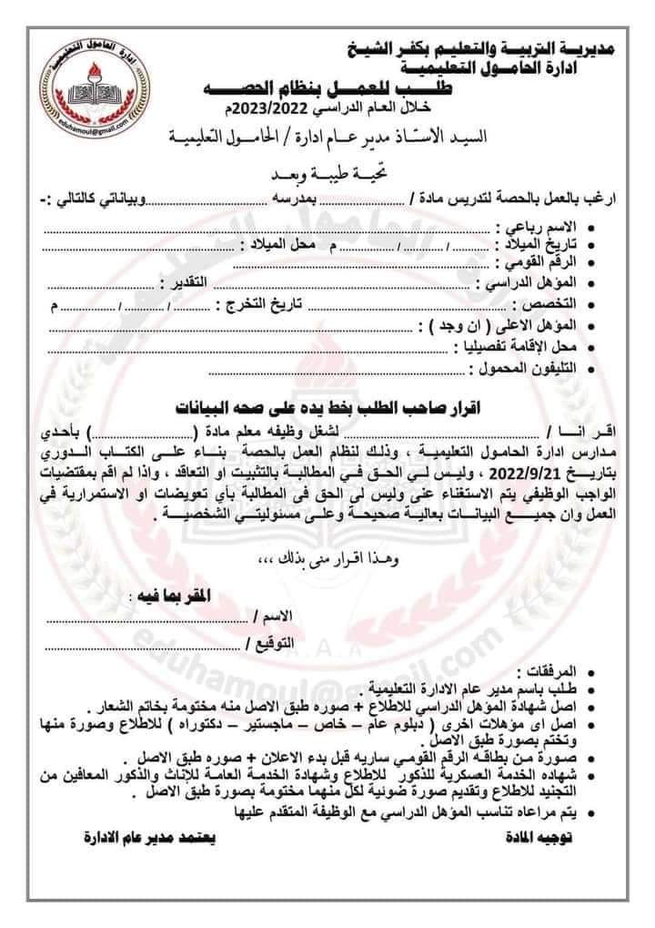 تحميل نموذج طلب التقدم للعمل بالحصة 2023 - اخبار التعليم