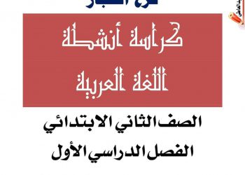 تحميل بوكليت عربي الصف الثاني الابتدائي الترم الاول 2023 - بوكليت مدارس النزهة