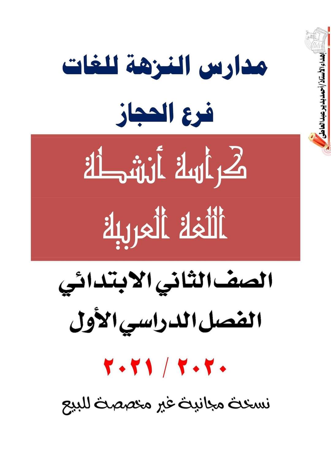 تحميل بوكليت عربي الصف الثاني الابتدائي الترم الاول 2023 - بوكليت مدارس النزهة