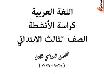 تحميل بوكليت عربي الصف الثالث الابتدائي الترم الأول 2023 - بوكليت مدارس النزهة