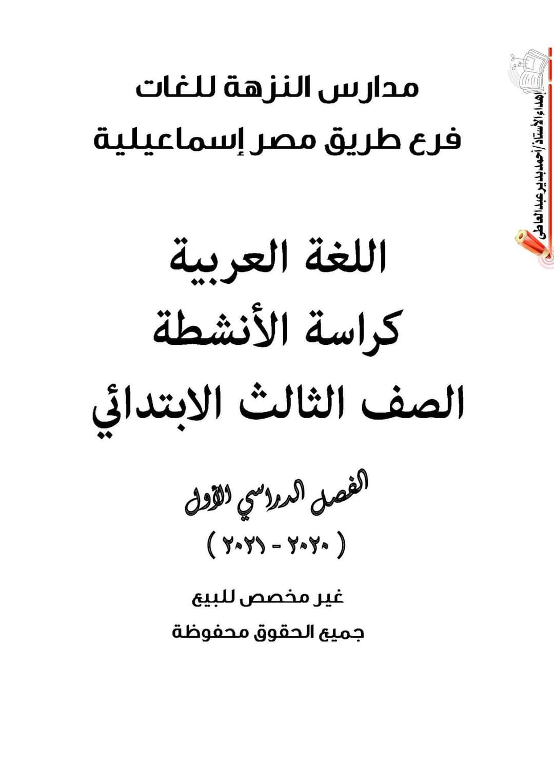 تحميل بوكليت عربي الصف الثالث الابتدائي الترم الأول 2023 - بوكليت مدارس النزهة