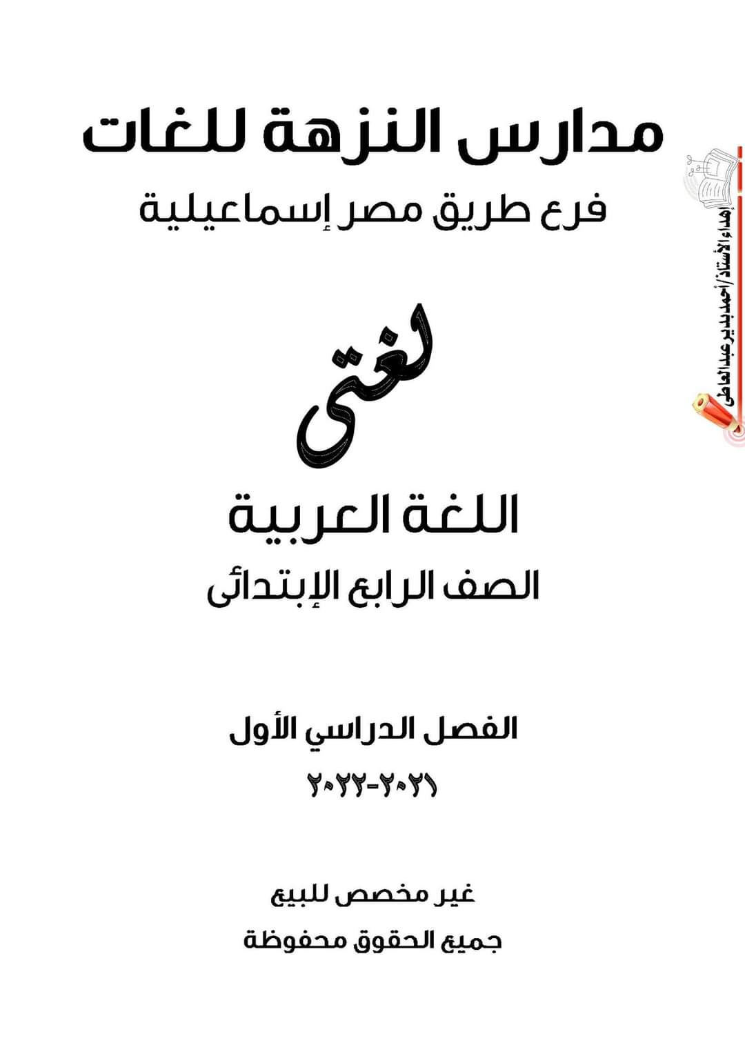 تحميل بوكليت عربي الصف الرابع الابتدائي الترم الاول 2023 - تحميل بوكليت مدارس النزهة