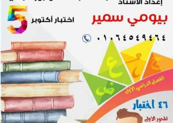 اختبارات قياس نواتج التعلم المحور الأول لغة عربية خامسة ابتدائي 2023 - بيومي سمير