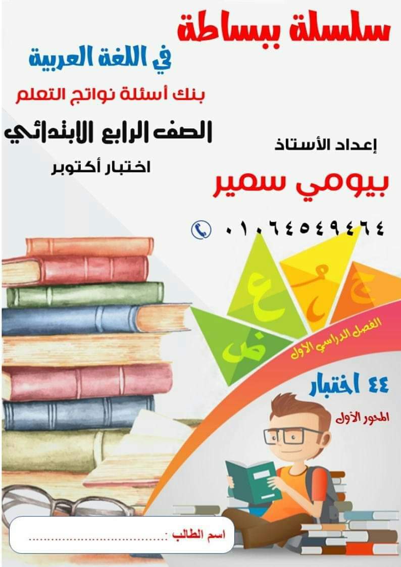 اختبارات قياس نواتج التعلم لغة عربية رابعة ابتدائي 2023 اختبارات قياس نواتج التعلم لغة عربية رابعة ابتدائي 2023 - تحميل مذكرات بيومي سمير