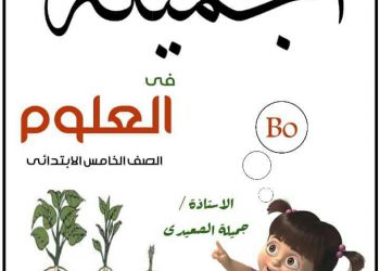 تحميل مذكرة الجميلة علوم الصف الخامس الابتدائي 2023 - تحميل مذكرات الجميلة
