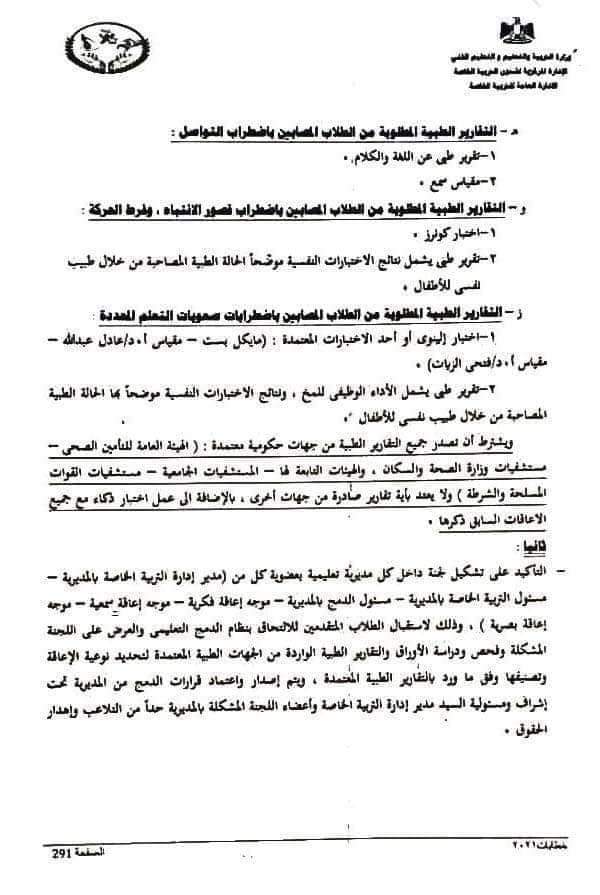 تعليمات قبول طلاب الدمج في المدارس الحكومية العادية 2023 - اخبار الدمج