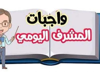 كل واجبات المشرف اليومى في المدرسة انتبه حتى تعرف ما لك وما عليك و لا تقع فى جزاءات - اخبار التعليم