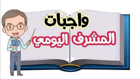 كل واجبات المشرف اليومى في المدرسة انتبه حتى تعرف ما لك وما عليك و لا تقع فى جزاءات - اخبار التعليم