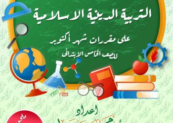 تحميل مراجعة المتميز تربية اسلامية الصف الخامس الابتدائي الترم الاول 2023 - تحميل مذكرات المتميز