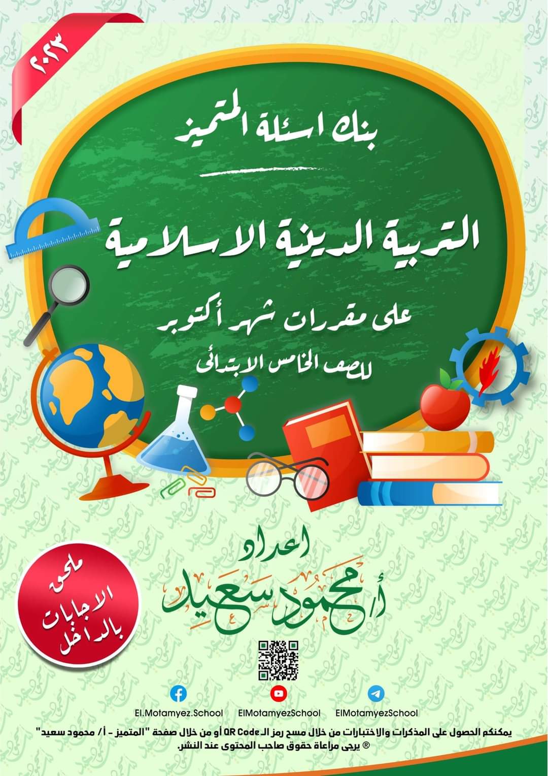 تحميل مراجعة المتميز تربية اسلامية الصف الخامس الابتدائي الترم الاول 2023 - تحميل مذكرات المتميز