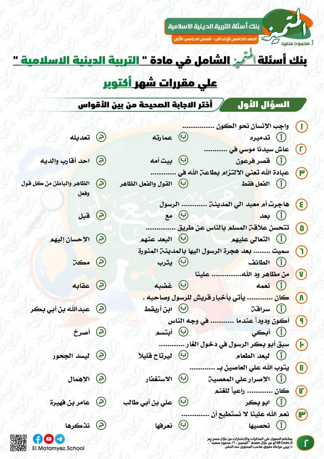 تحميل مراجعة المتميز تربية اسلامية الصف الخامس الابتدائي الترم الاول 2023 - تحميل مذكرات المتميز