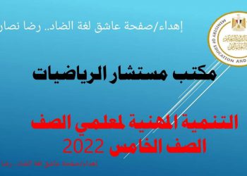 تحميل اوراق مكتب مستشار مادة الرياضيات الصف الخامس الابتدائي الترم الاول 2023 - مكتب مستشار الرياضيات