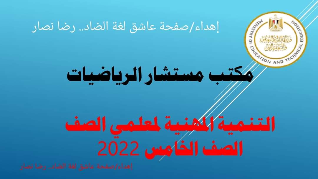 تحميل اوراق مكتب مستشار مادة الرياضيات الصف الخامس الابتدائي الترم الاول 2023 - مكتب مستشار الرياضيات