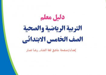 تحميل دليل المعلم تربية رياضية وصحية الصف الخامس الابتدائي 2023 - تحميل ادلة المعلم