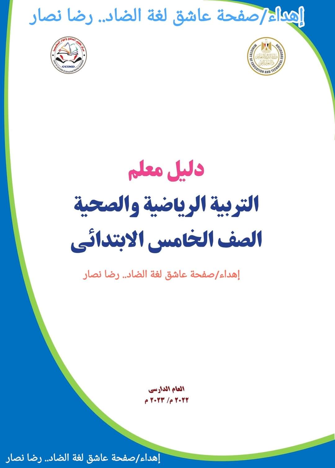 تحميل دليل المعلم تربية رياضية وصحية الصف الخامس الابتدائي 2023 - تحميل ادلة المعلم