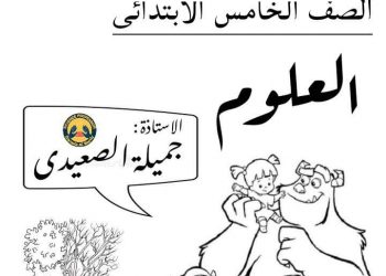 تحميل مراجعة الجميلة علوم الصف الخامس الابتدائي لشهر اكتوبر 2022 - تحميل مذكرات الجميلة