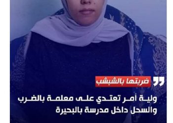 اعتداء ولية امر على معلمة في مدرسة بالبحيرة - اخبار البحيرة