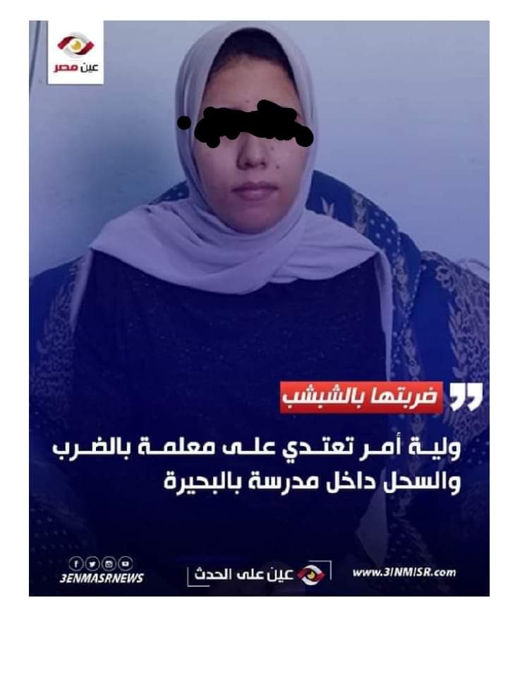 اعتداء ولية امر على معلمة في مدرسة بالبحيرة - اخبار البحيرة
