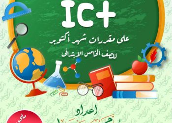 تحميل ملزمة المتميز ICT الصف الخامس الابتدائي لغات 2023 - تحميل مذكرات المتميز
