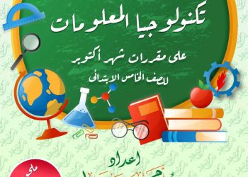 تحميل ملزمة المتميز تكنولوجيا المعلومات الصف الخامس الابتدائي الترم الاول 2023 - تحميل مذكرات المتميز
