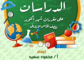 تحميل ملزمة المتميز دراسات اجتماعية الصف الخامس الابتدائي الترم الاول 2023 - تحميل مذكرات المتميز